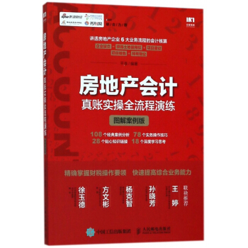 房地産會計真賬實操全流程演練(圖解案例版) pdf epub mobi 電子書 下載