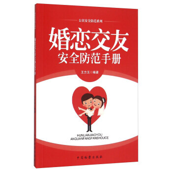 婚恋安全防范手册