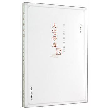 大宅修成 私人訂製：業主裝修典藏書 9787517023913 pdf epub mobi 下载