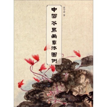 中国花鸟画章法图例 pdf epub mobi 下载