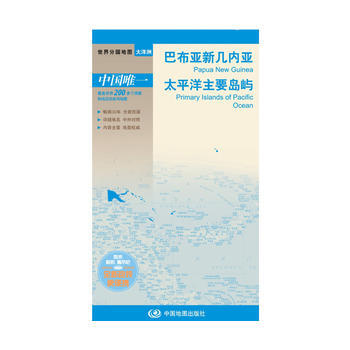 巴布亞新幾內亞 太平洋主要島嶼-世界分國地圖-大洋洲 pdf epub mobi 電子書 下載