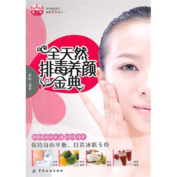全天然排毒養顔金典 夏彬 9787506472258 pdf epub mobi 下载