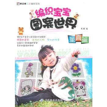 编织宝宝图案世界 童真篇 阿瑛 9787506473040 pdf epub mobi 电子书 下载