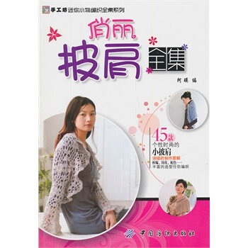 俏丽披肩全集 阿瑛 9787506473415 pdf epub mobi 电子书 下载