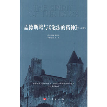 孟德斯鸠与《论法的精神》(上册) 9787010087474 pdf epub mobi 电子书 下载