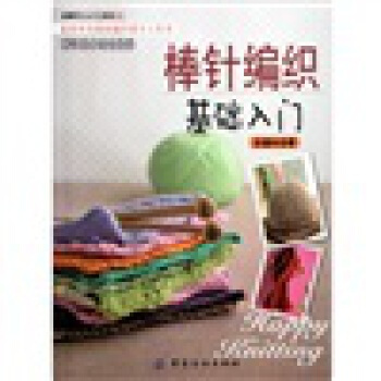 棒针编织基础入门 吕碧玲 9787506475495 pdf epub mobi 电子书 下载