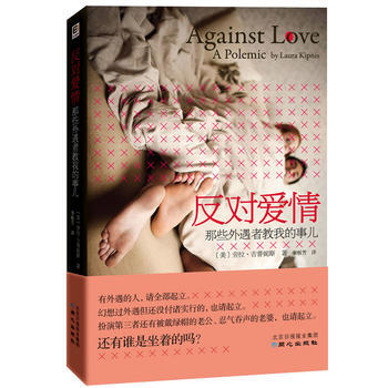 反对爱情:那些外遇者教我的事儿(婚姻其实是一种阴谋……)