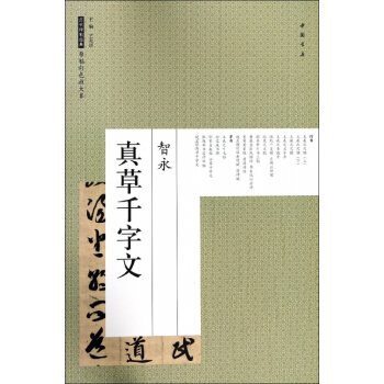 智永真草千字文/历代碑帖经典原帖彩色放大本