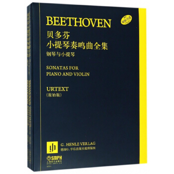 貝多芬小提琴奏鳴麯全集(鋼琴與小提琴原始版共3冊) pdf epub mobi 電子書 下載