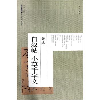 怀素自叙帖小草千字文/历代碑帖经典原帖彩色放大本