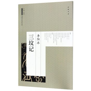 李陽冰三墳記/曆代碑帖經典原帖彩色放大本