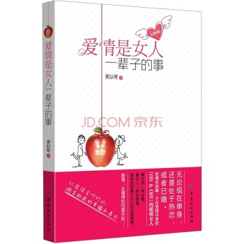 爱情是女人一辈子的事 笑以苛 9787506483414
