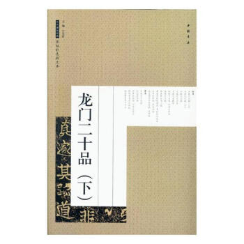 龙门二十品:下 书法 书籍