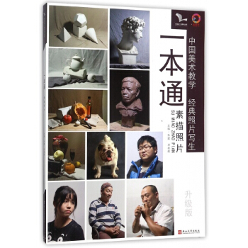 一本通(素描照片升級版)/我有我一套係列叢書 pdf epub mobi 下载