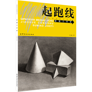 起跑綫美術基礎教學叢書：起跑綫素描幾何體 丁立龍 著 幾何體結構解剖分析 素描速寫學畫畫 靜物石膏像 pdf epub mobi 下载