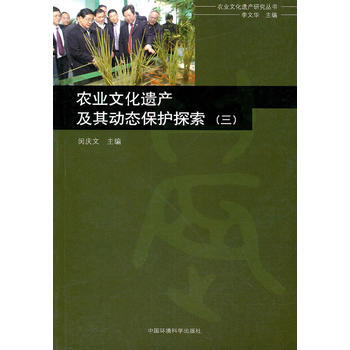 农业文化遗产及其动态保护探索(三)