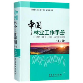 中国林业工作手册(第2版)