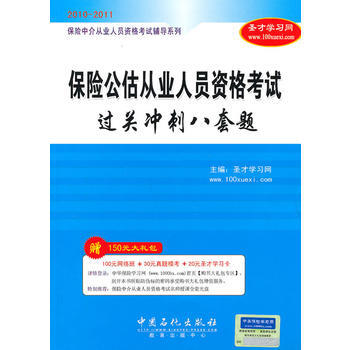 保險中介從業人員資格考試輔導係列:保險公估從業人員資格考試過關衝刺八套題 聖纔學習網 97 pdf epub mobi 電子書 下載