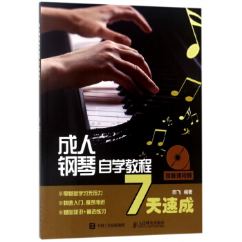 成人鋼琴自學教程7天速成 pdf epub mobi 電子書 下載