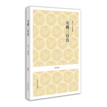 国学经典丛书:元曲三百首9787534828133 中州古籍出版社 任中敏,卢前