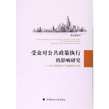 受众对公共政策执行的影响研究 龚宏龄 pdf epub mobi 电子书 下载