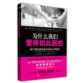 / 为什么我们爱得如此困惑 : 解开我们越爱越受伤的心理
