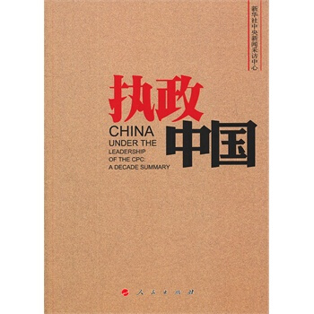 執政中國 新華社中央新聞采訪中心 9787010114217 pdf epub mobi 電子書 下載