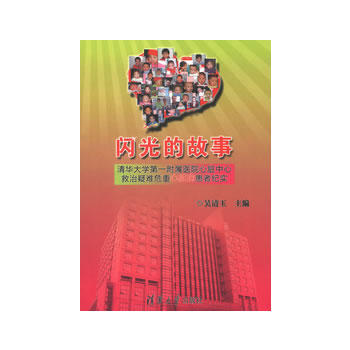 闪光的故事 9787302312024 pdf epub mobi 电子书 下载