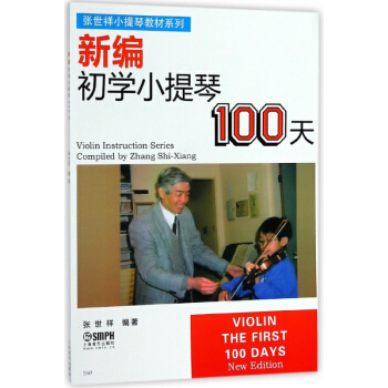 新編初學小提琴100天/張世祥小提琴教材係列 pdf epub mobi 電子書 下載