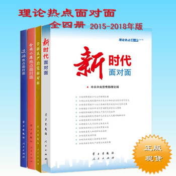 理論熱點麵對麵2018+2017+2016+2015新時代麵對麵+全麵小康熱點麵對麵+全麵從嚴治黨(