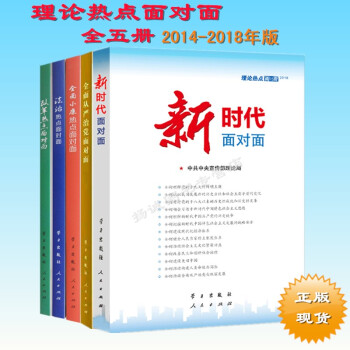 理论热点面对面2018(全五册)新时代热点面对面+全面从严治党面对面理性看2014-2018 齐心办