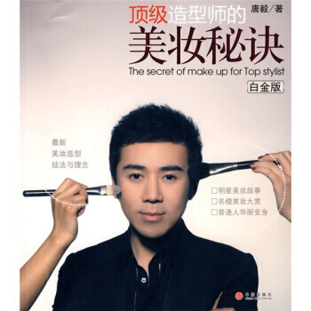 造型师的美妆秘诀(白金版) 9787508614311