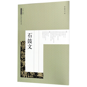 石鼓文/历代碑帖经典原帖彩色放大本