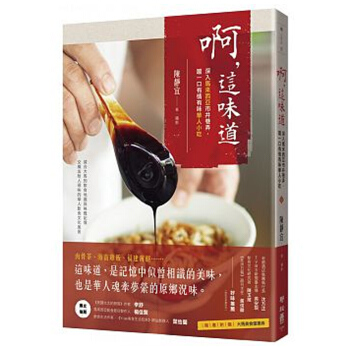 【中商原版】啊,這味道 深入馬來西亞市井巷弄,嘗一口有情有味華人小吃 啊,這味道 深入馬來西亞市井巷
