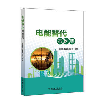 电能替代案例集 pdf epub mobi 下载