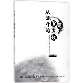 从零开始学象棋 pdf epub mobi 电子书 下载
