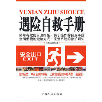 遇險自救手冊 9787802227521 pdf epub mobi 下载