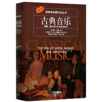 古典音樂(海頓莫紮特與貝多芬的時代原版引進)(精)/諾頓音樂斷代史叢書 pdf epub mobi 電子書 下載