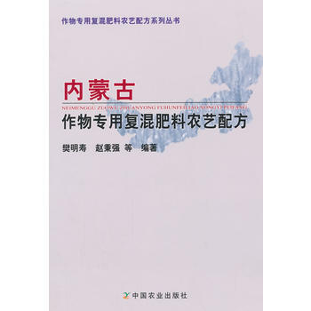 内蒙古作物专用复混肥料农艺配方 pdf epub mobi 电子书 下载