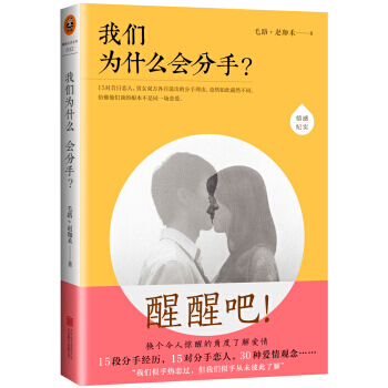 我们为什么会分手? 9787550230378