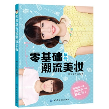 零基礎玩轉潮流美妝 摩天文傳著 9787518001033 pdf epub mobi 下载