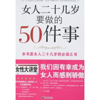 女人二十几岁要做50件事 9787510400100