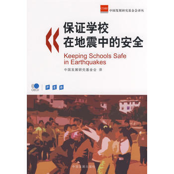 保證學校在地震中的安全 9787802342552 pdf epub mobi 下载