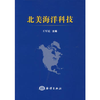 北美海洋科技 9787502768850