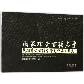 国家珍贵古籍名录楚雄彝文古籍合编影印本(彝文)