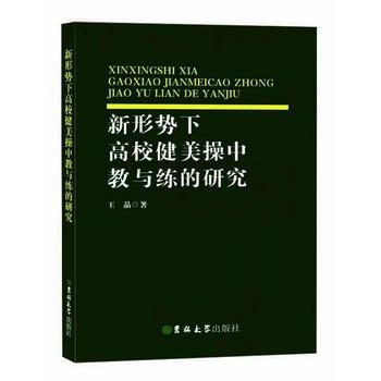 新形勢下高校健美操中教與練的研究 吉林大學齣版社