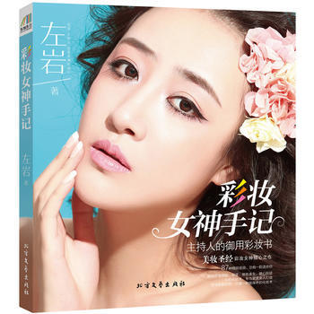 彩妆女神手记 北方文艺出版社