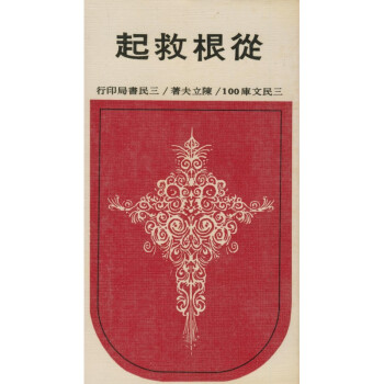 【A293】 從根救起(平)-三民文庫100