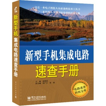新型手機集成電路速查手冊 9787121234439 pdf epub mobi 電子書 下載