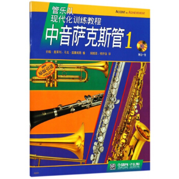 中音萨克斯管(附光盘1原版引进管乐队现代化训练教程)